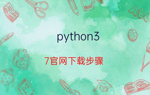 python3.7官网下载步骤 python编程软件电脑版下载？